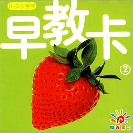 0-3岁宝宝早教卡2 pdf epub mobi 电子书 下载
