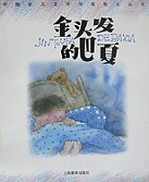金头发的巴夏/中国幼儿文学作家散文丛书 pdf epub mobi 电子书 下载