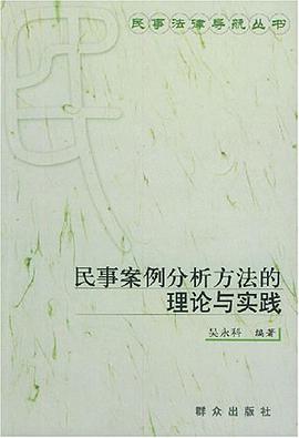 民事案例分析方法的理论与实践 pdf epub mobi 电子书 下载