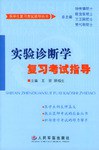 实验诊断学复习考试指导 pdf epub mobi 电子书 下载