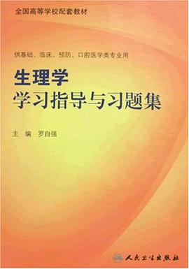 生理学学习指导与习题集 pdf epub mobi 电子书 下载