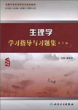 生理学学习指导与习题集