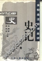 全校全注全譯全評史記（全6捲） pdf epub mobi 電子書 下載