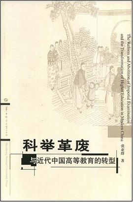 科举革废与近代中国高等教育的转型 pdf epub mobi 电子书 下载