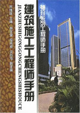 建筑施工工程师手册 pdf epub mobi 下载