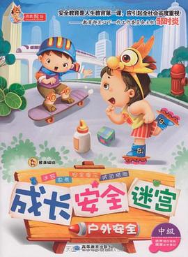 成长 安全 迷宫之户外安全 pdf epub mobi 电子书 下载
