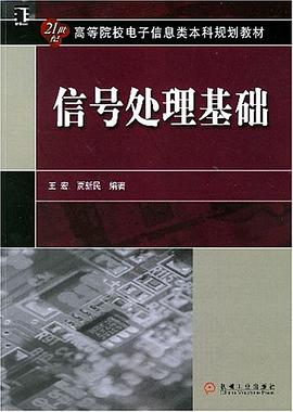 信号处理基础 pdf epub mobi 电子书 下载