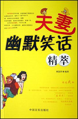 夫妻幽默笑话精萃 pdf epub mobi 电子书 下载