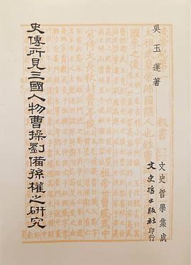 史傳所見三國人物曹操劉備孫權之研究