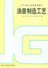 油墨制造工艺 pdf epub mobi 电子书 下载