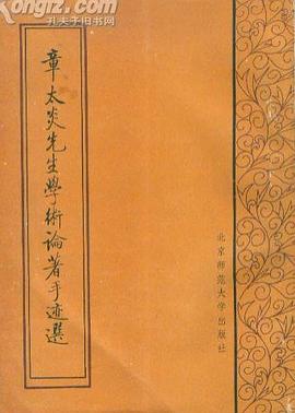 章太炎先生学术论著手迹选