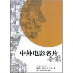 中外电影名片导读 pdf epub mobi 电子书 下载