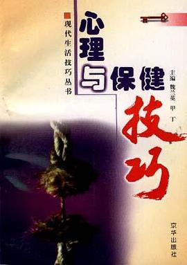 心理与保健技巧 pdf epub mobi 电子书 下载