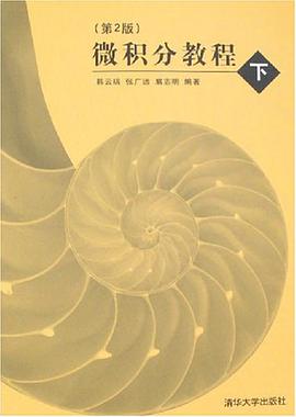 微积分教程（下） pdf epub mobi 电子书 下载