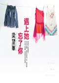 遇上她忘了你