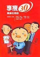 享瘦30-瘦身狂想曲 pdf epub mobi 电子书 下载