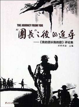“团长”之后的追寻 pdf epub mobi 电子书 下载