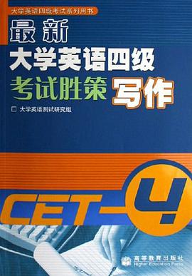 写作-最新大学英语四级考试胜策 pdf epub mobi 下载