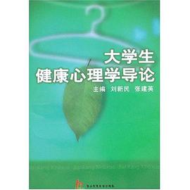 大学生健康心理学导论 pdf epub mobi 电子书 下载