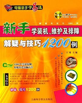 新手学装机维护及排障解疑与技巧1200例 pdf epub mobi 电子书 下载