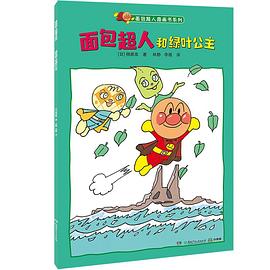 面包超人图画书系列面包超人和绿叶公主 pdf epub mobi 电子书 下载