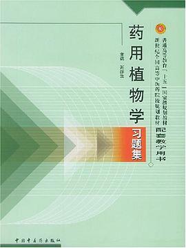 药用植物学习题集 pdf epub mobi 电子书 下载