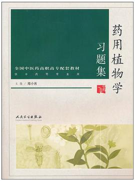 药用植物学习题集 pdf epub mobi 电子书 下载