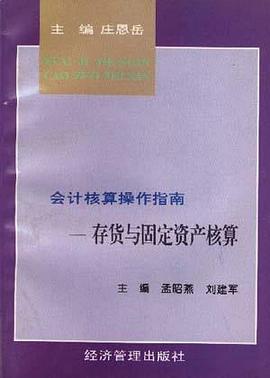 存货与固定资产核算 pdf epub mobi 电子书 下载