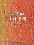 党支部工作手册(修订本) pdf epub mobi 电子书 下载