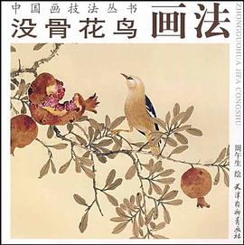 没骨花鸟画法 pdf epub mobi 电子书 下载