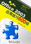 Office 2003应用技巧600招 pdf epub mobi 电子书 下载