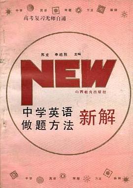 中学英语做题方法新解 pdf epub mobi 电子书 下载