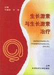 生长激素与生长激素治疗 pdf epub mobi 电子书 下载