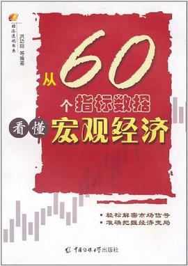 从60个指标数据看懂宏观经济 pdf epub mobi 电子书 下载