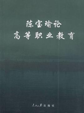 陈宝瑜论高等职业教育 pdf epub mobi 电子书 下载