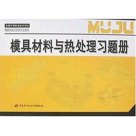 模具材料与热处理习题册 pdf epub mobi 电子书 下载