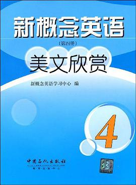 新概念英语美文欣赏（第四册） pdf epub mobi 电子书 下载