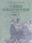 平漢鐵路與華北的經濟發展 pdf epub mobi 电子书 下载