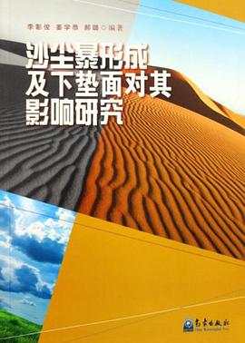 沙尘暴形成及下垫面对其影响研究 pdf epub mobi 电子书 下载