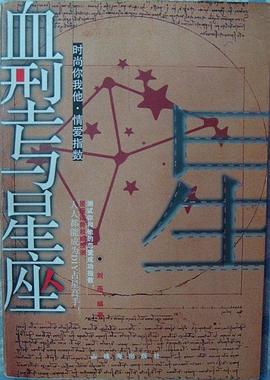 星座与血型 pdf epub mobi 电子书 下载
