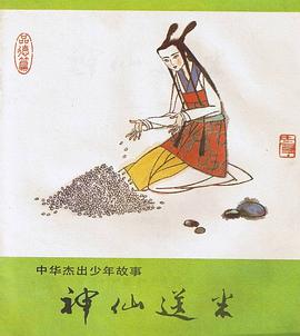 神仙送米 pdf epub mobi 电子书 下载