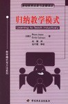 归纳教学模式 pdf epub mobi 电子书 下载