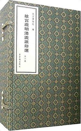 故宫藏明清流派印选 pdf epub mobi 电子书 下载