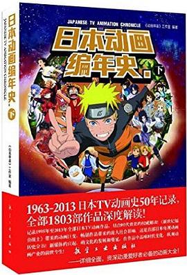 日本动画编年史-下 pdf epub mobi 电子书 下载