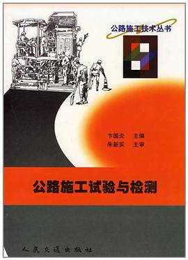 公路施工試驗與檢測 pdf epub mobi 電子書 下載