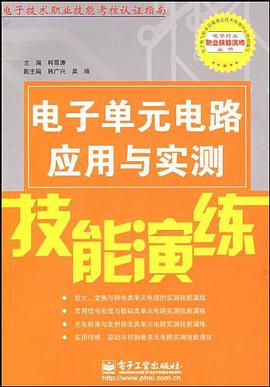 电子单元电路应用与实测技能演练