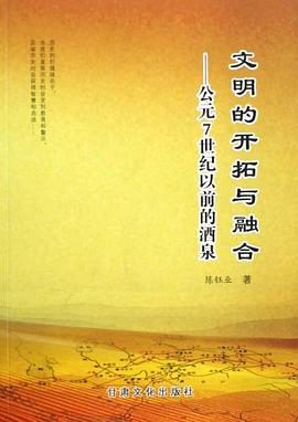 文明的开拓与融合 pdf epub mobi 电子书 下载