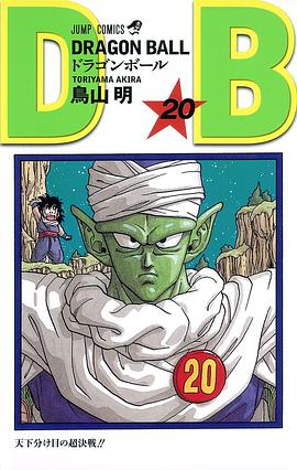 DRAGON BALL 20 pdf epub mobi 电子书 下载