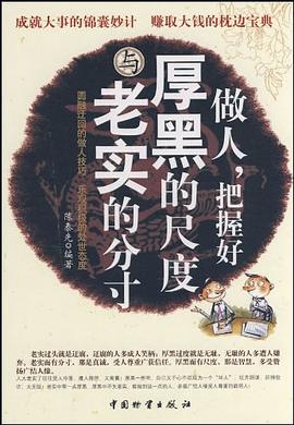 做人.把握好厚黑的尺度与老实的分寸 pdf epub mobi 电子书 下载