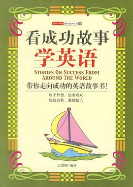 看成功故事学英语 pdf epub mobi 电子书 下载